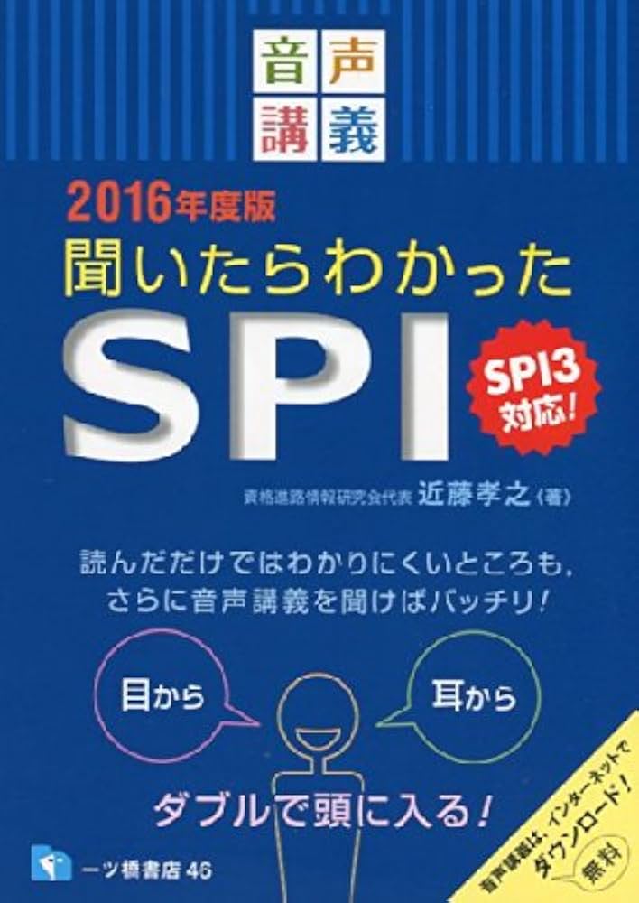 【中古】 聞いたらわかったＳＰＩ 音声講義 〔２０１７年度版〕/一ツ橋書店/近藤孝之 中古】 聞いたらわかったSPI 音声講義 〔2017年度版